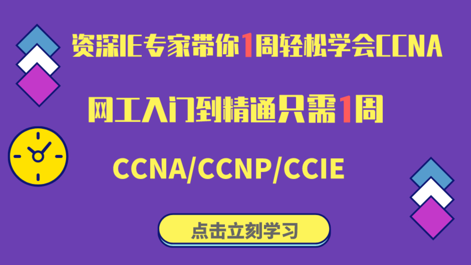 思唯网络工程师培训-HCIA题库解析精讲第四期